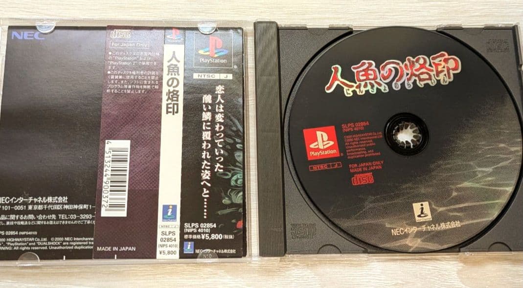 PS/人魚の烙印