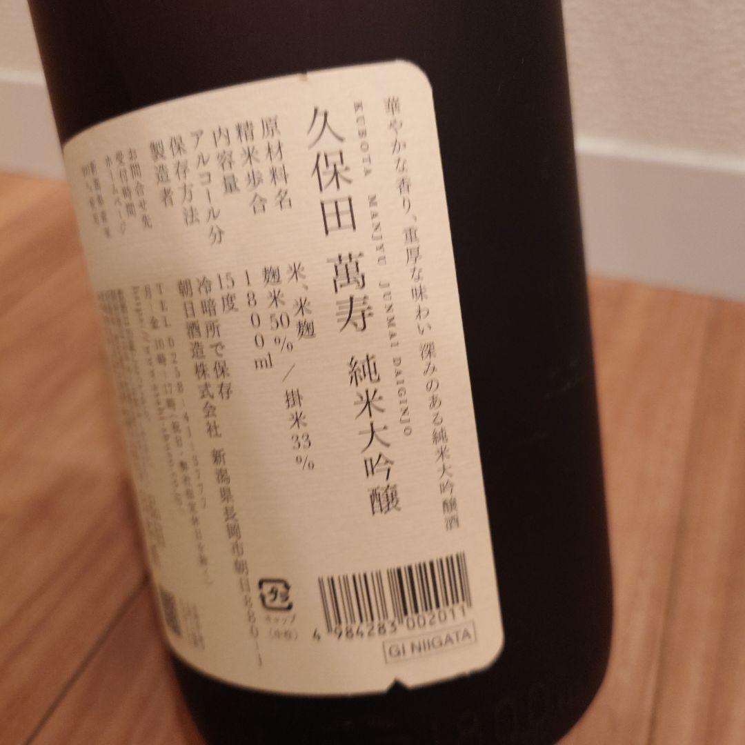 n*a様 久保田　萬壽 純米大吟醸 1800ml