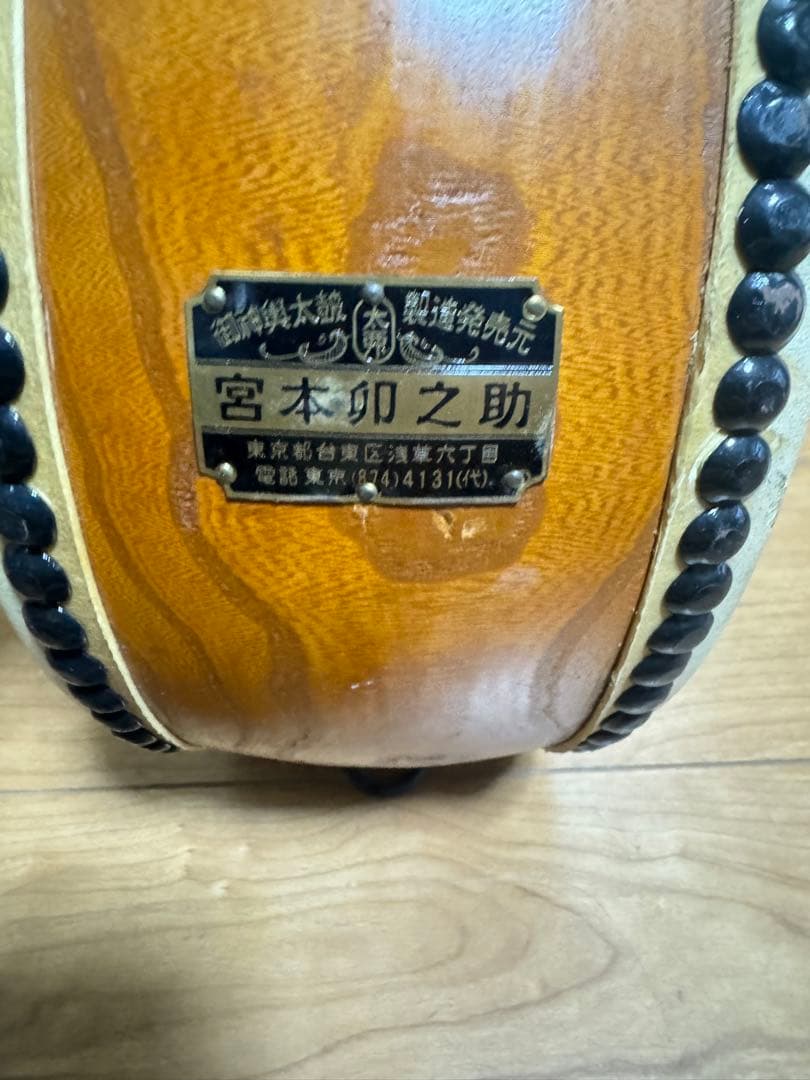 宮本卯之助　平太鼓　和太鼓　セット