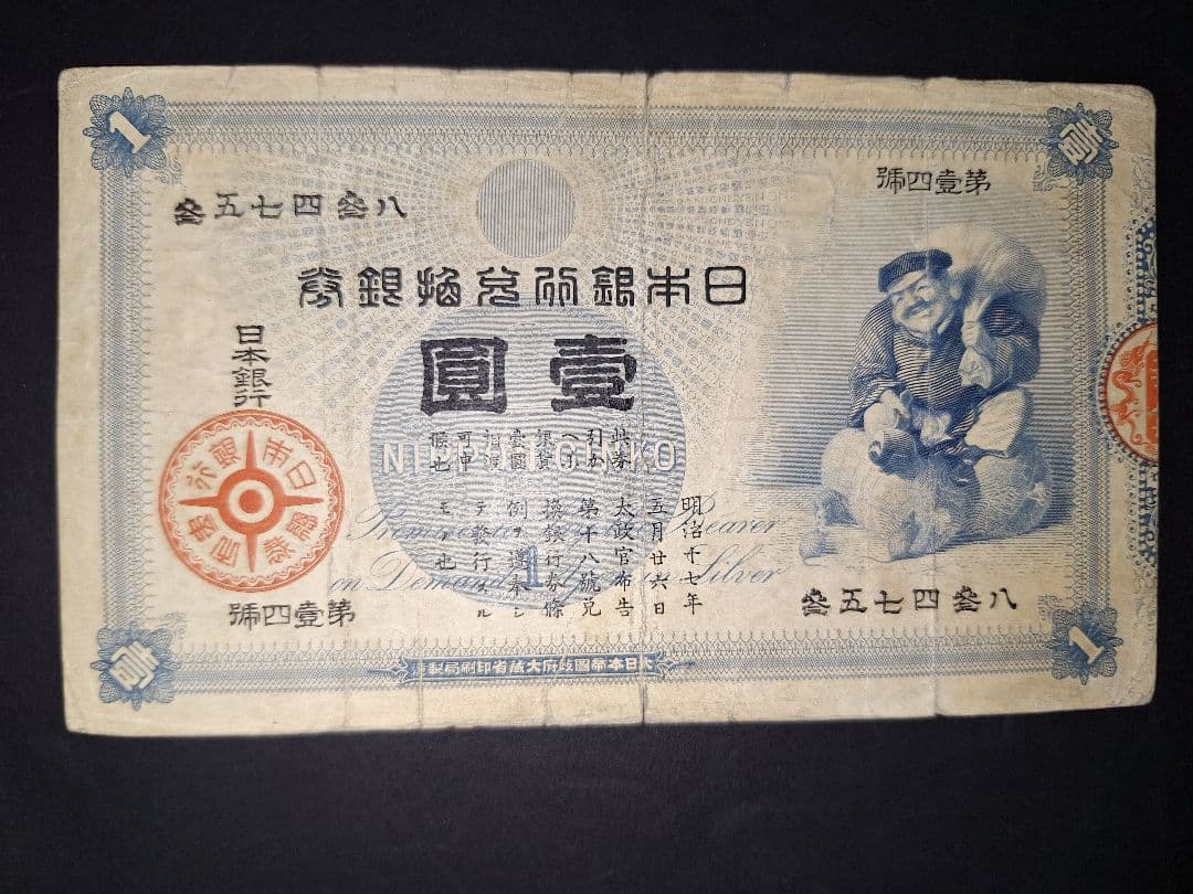 その24 大黒１円 參五七四參八 １円札 古紙幣 古銭 昔のお金 昔のお札