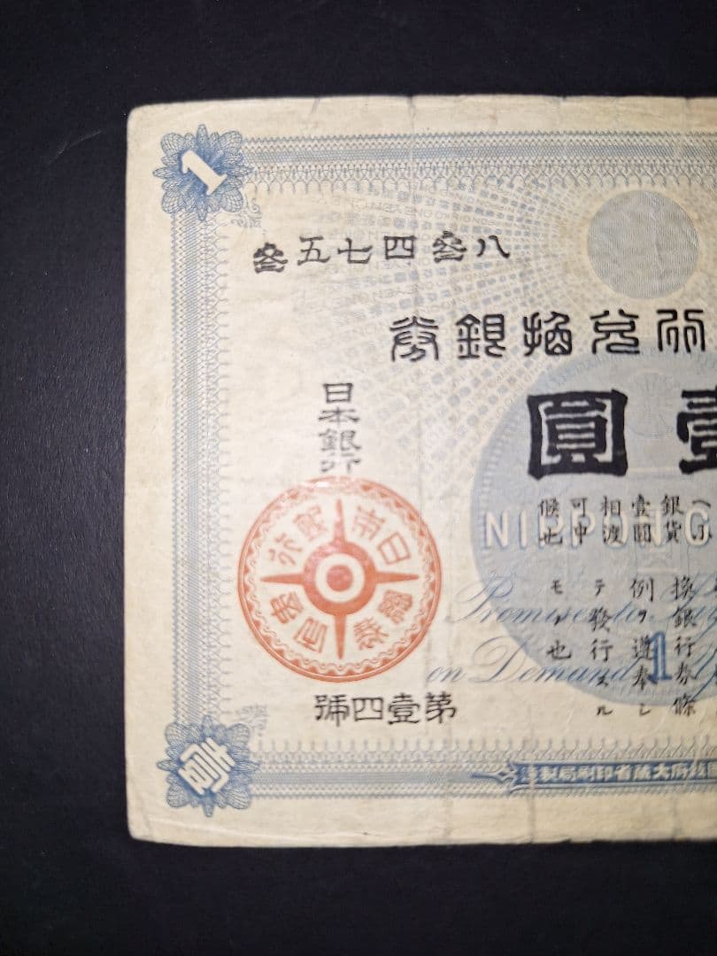 その24 大黒１円 參五七四參八 １円札 古紙幣 古銭 昔のお金 昔のお札