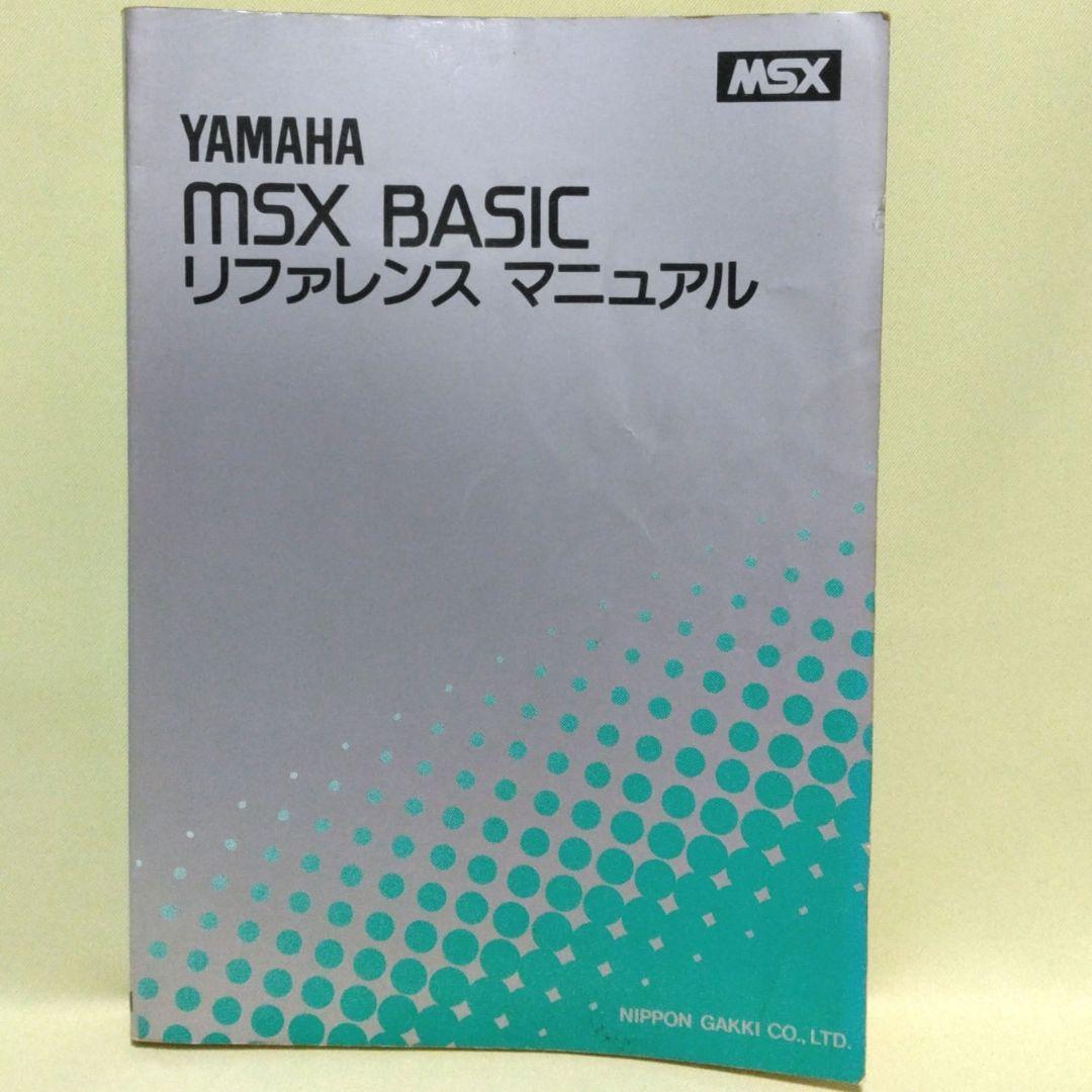 貴重！ヤマハMSX BASICリファレンスマニュアル＆MSXユーザーズマニュアル