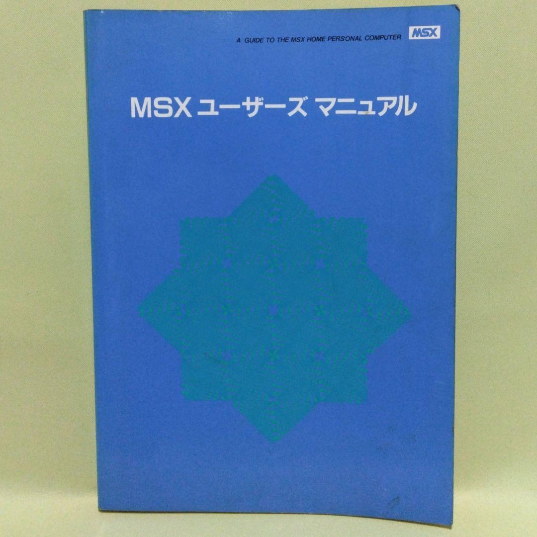 貴重！ヤマハMSX BASICリファレンスマニュアル＆MSXユーザーズマニュアル