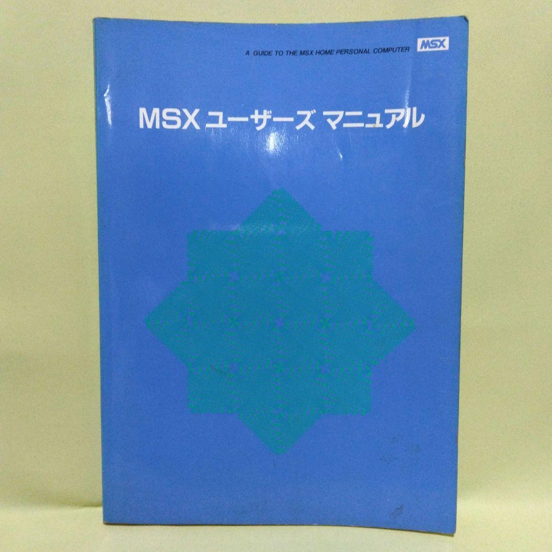 貴重！ヤマハMSX BASICリファレンスマニュアル＆MSXユーザーズマニュアル