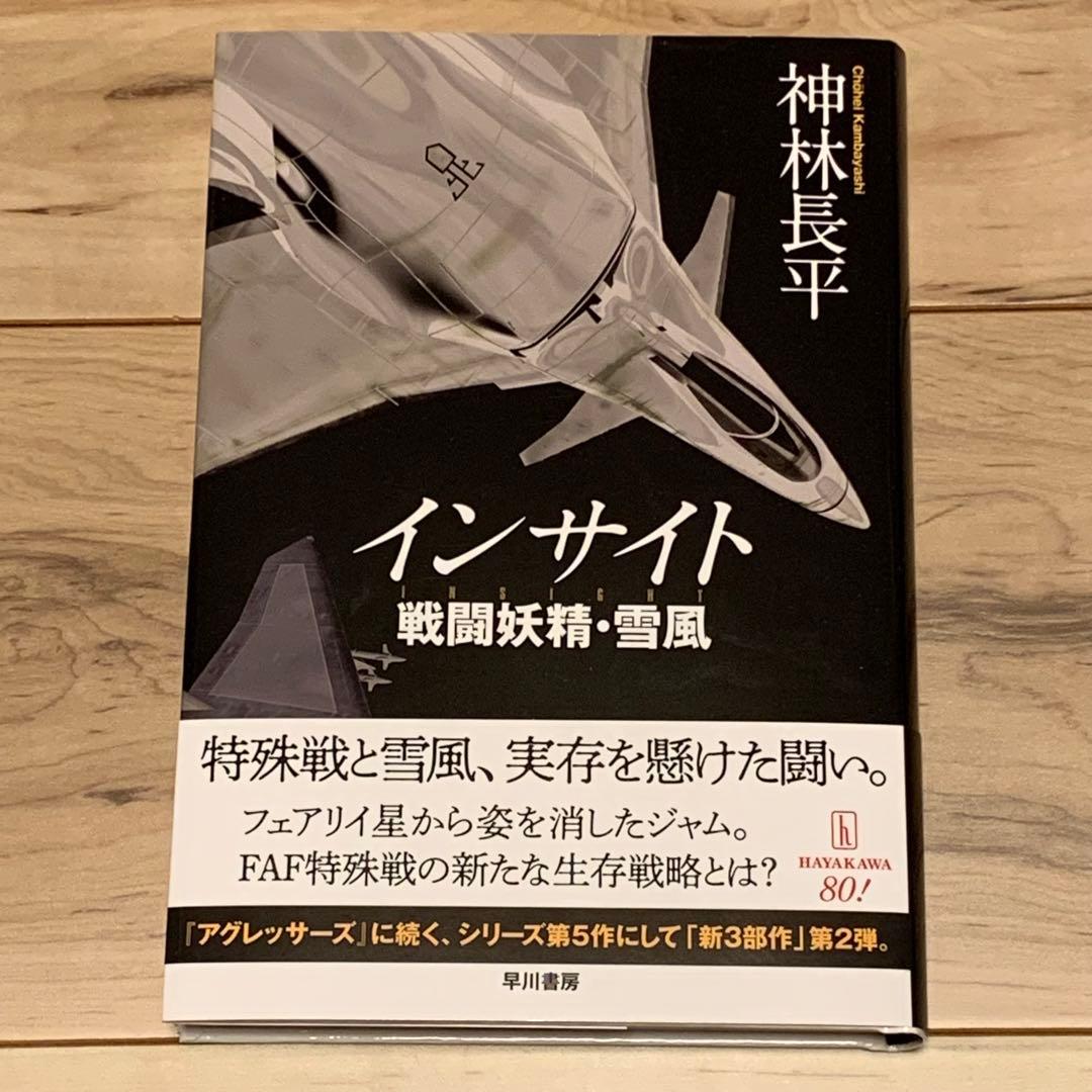★サイン本初版帯付 神林長平 戦闘妖精・雪風 インサイト 早川書房刊