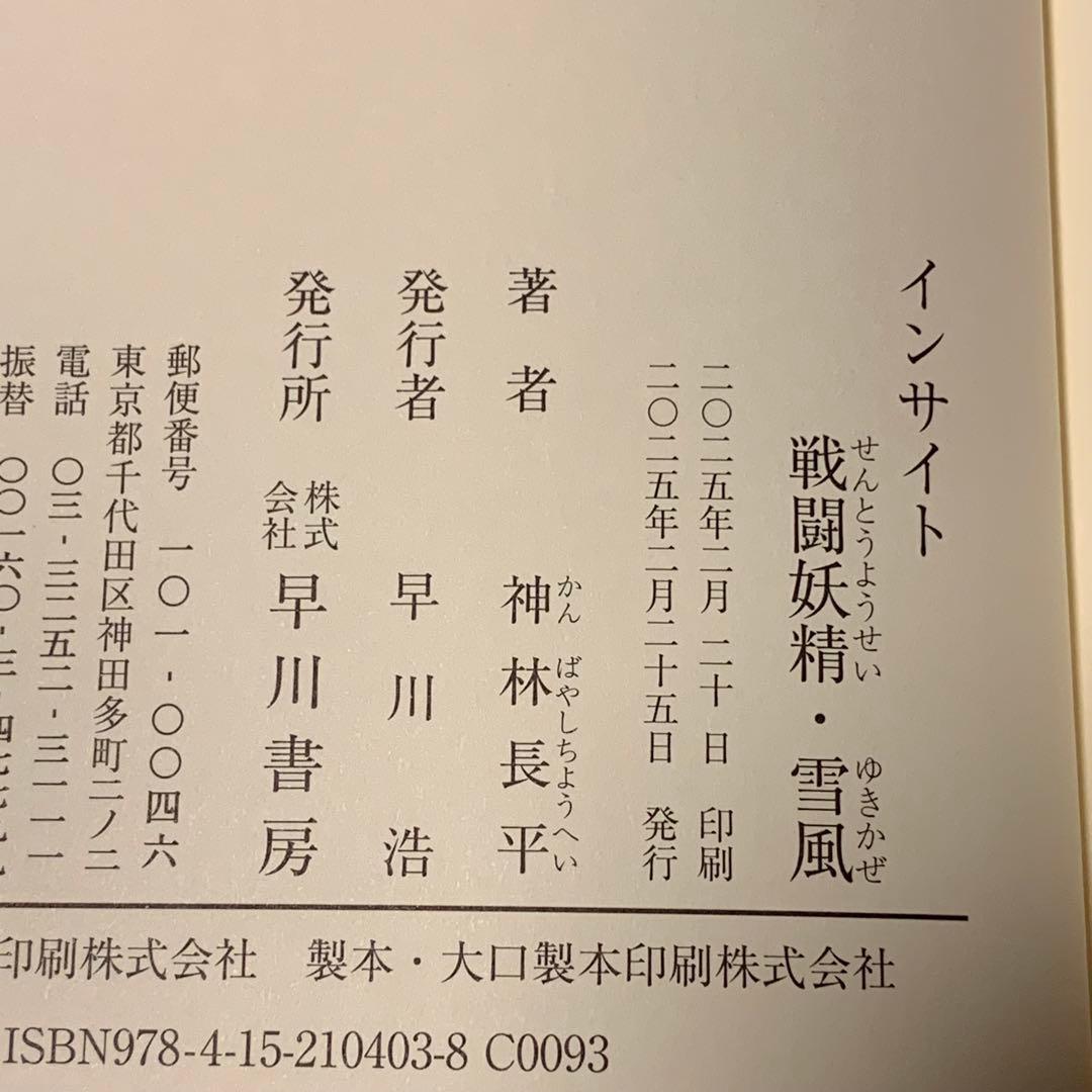 ★サイン本初版帯付 神林長平 戦闘妖精・雪風 インサイト 早川書房刊