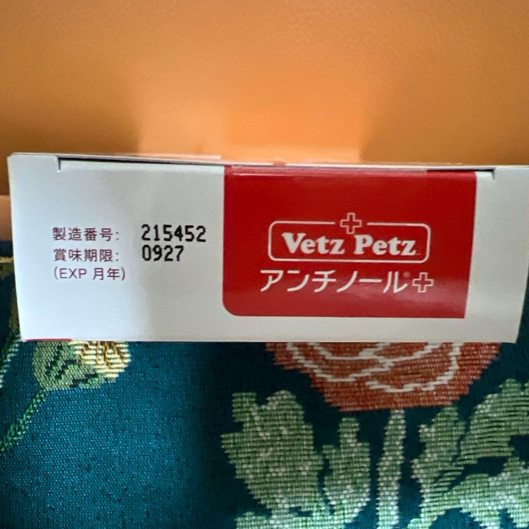 Vetz Petz アンチノール 90粒（犬用）　期限2027.9