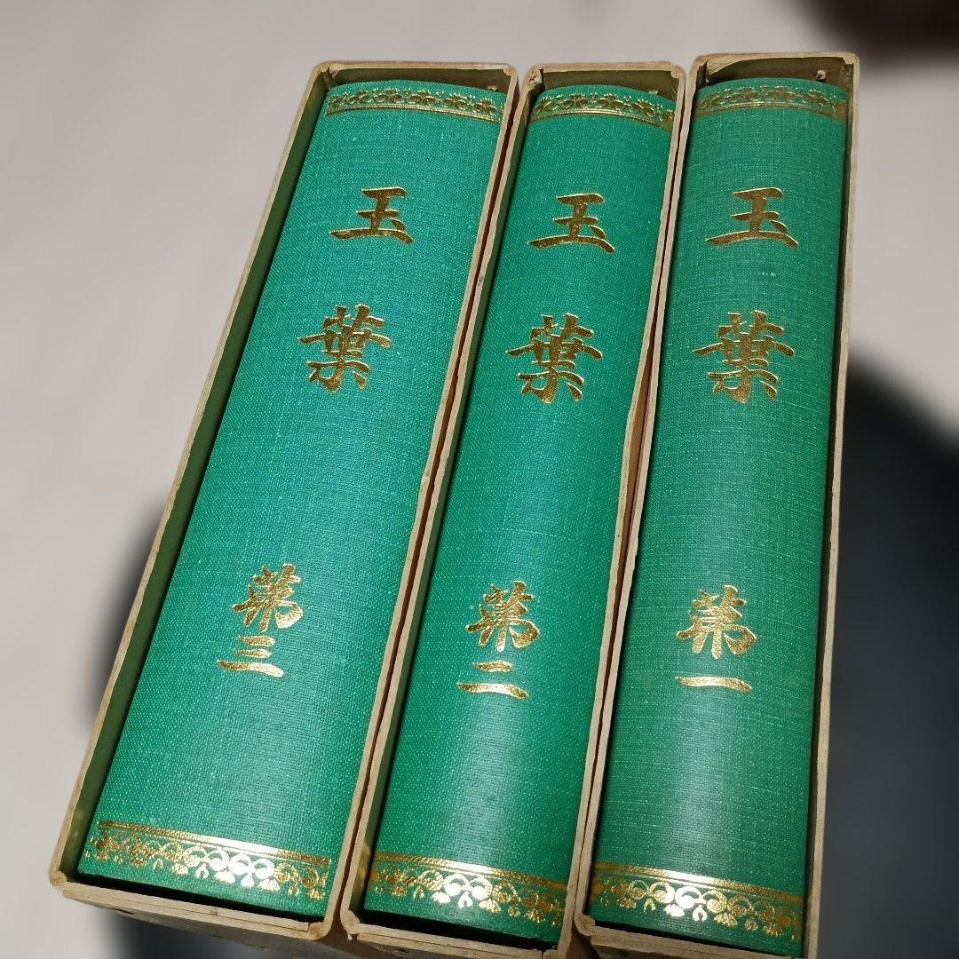 玉葉 全三巻