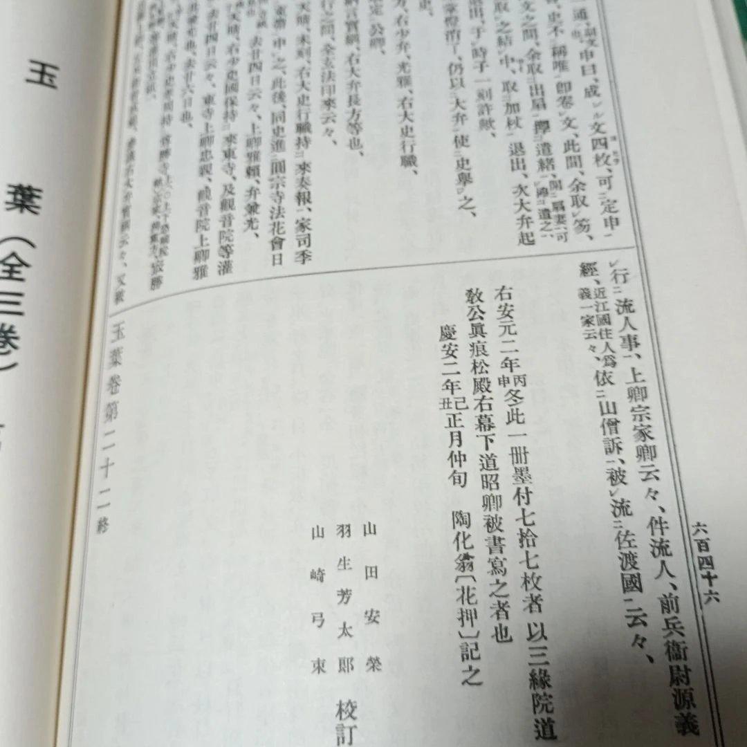 玉葉 全三巻