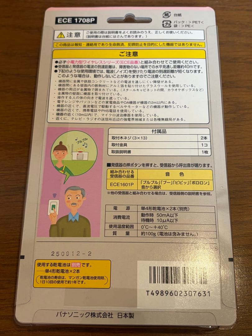 Panasonic ワイヤレスコール ECE1708 新品未使用品