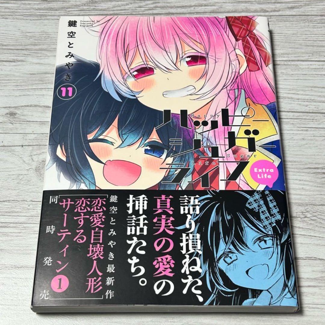 【メルカリ便】初版・帯付き　ハッピーシュガーライフ 11巻　Extra Life