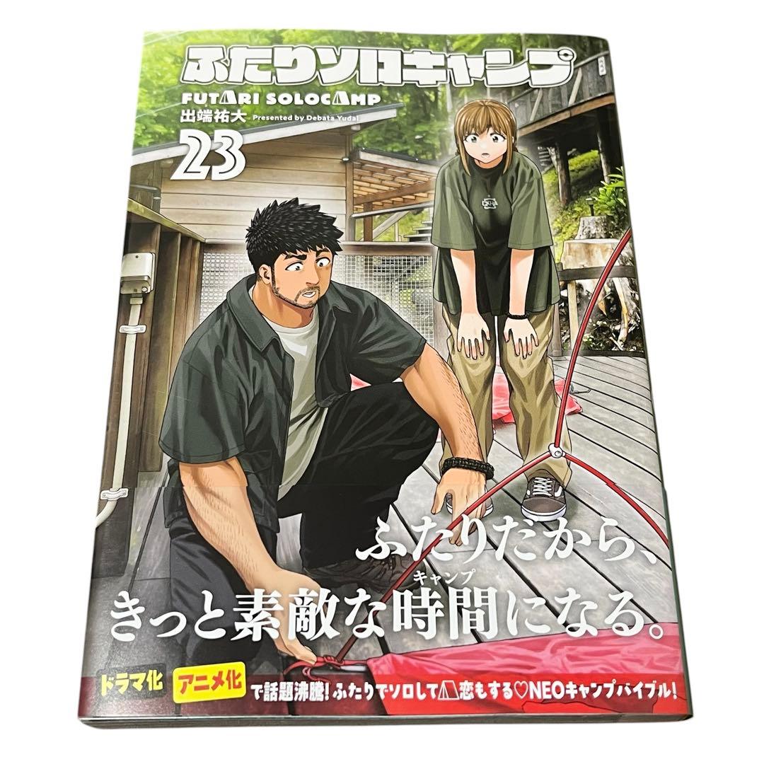 ふたりソロキャンプ 1-23 既刊 全巻セット 出端祐大 漫画