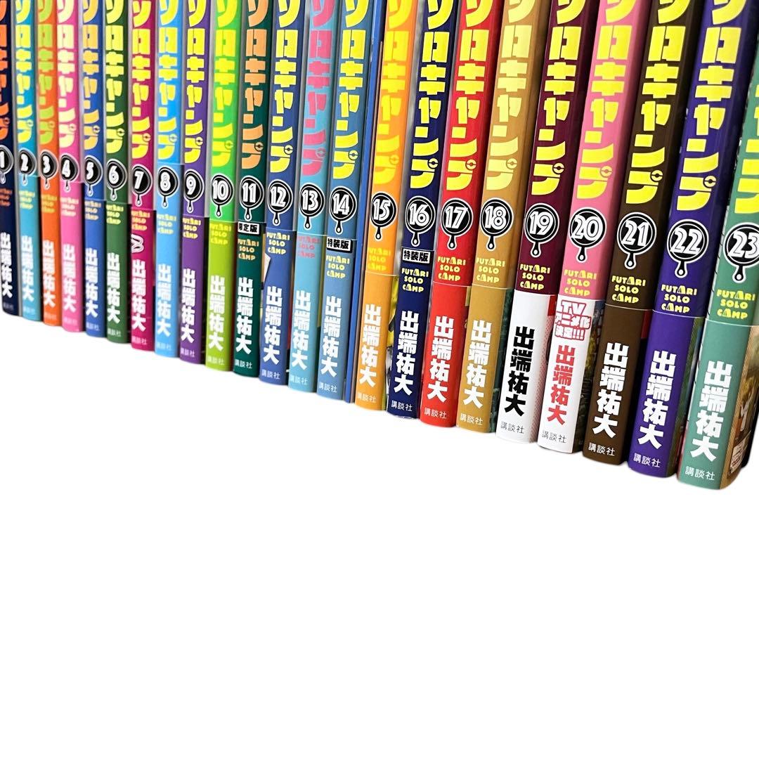 ふたりソロキャンプ 1-23 既刊 全巻セット 出端祐大 漫画