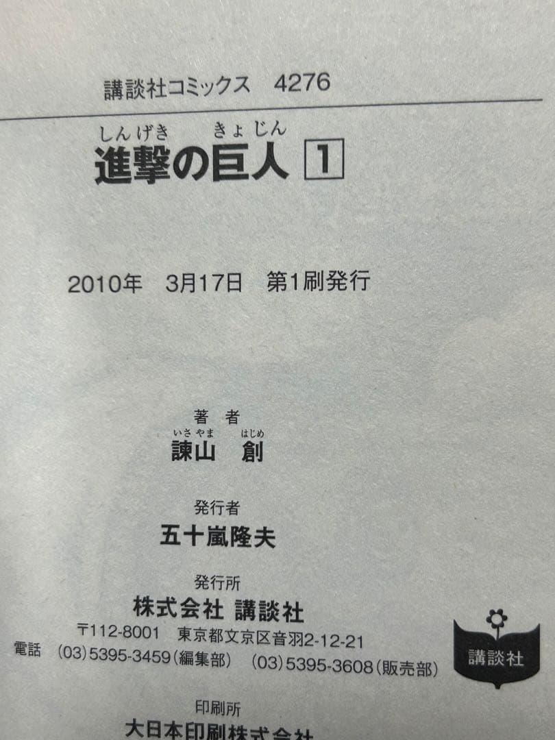 進撃の巨人　1巻　初版　チラシ付き