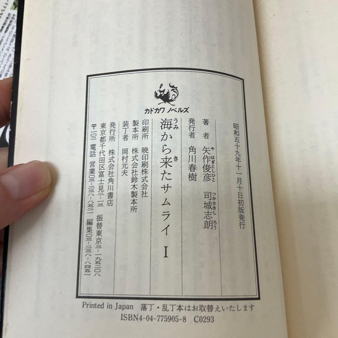 海から来たサムライ　矢作俊彦　司城志朗　2冊セット　角川書店