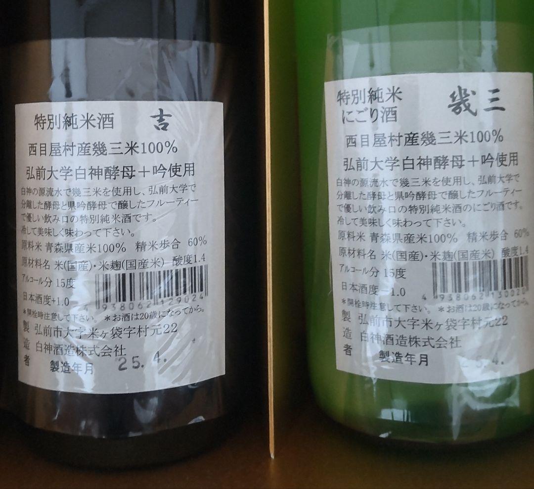 特別純米酒「吉幾三」 清酒と濁り酒720ml ２本セット 化粧箱入り【限定販売】