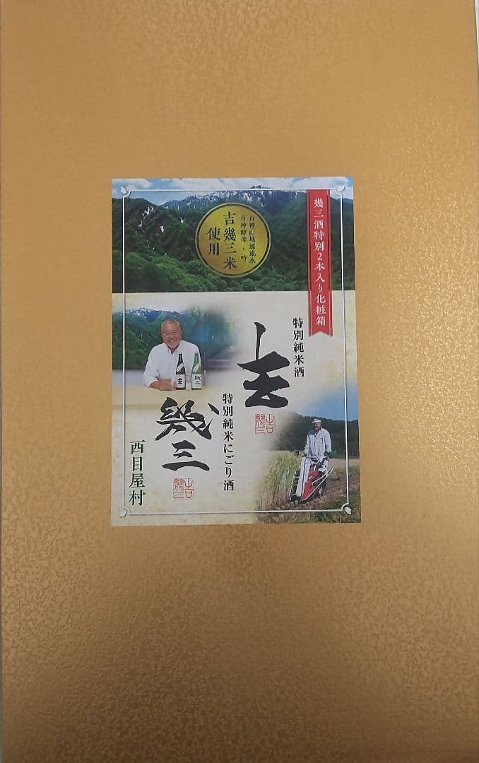 特別純米酒「吉幾三」 清酒と濁り酒720ml ２本セット 化粧箱入り【限定販売】