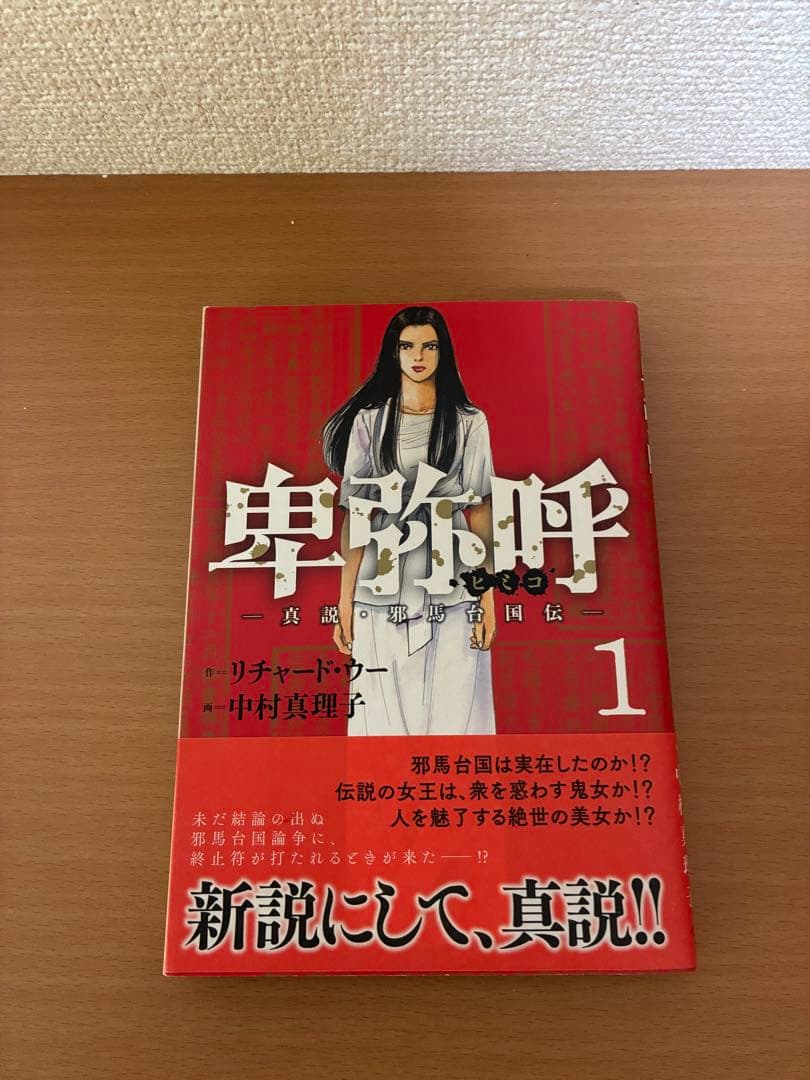 中村真理子 リチャード・ウー『卑弥呼 真説・邪馬台国伝』1~18巻