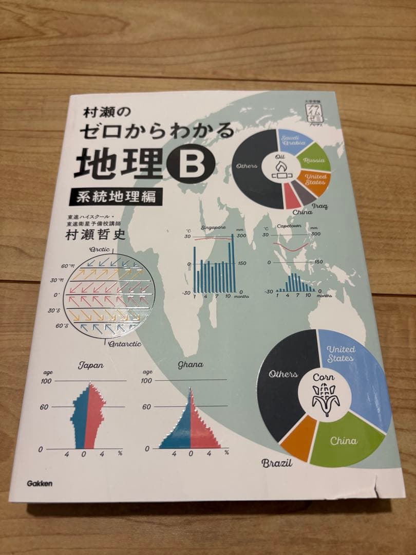 村瀬のゼロからわかる地理B 地誌編・系統地理編　2冊セット