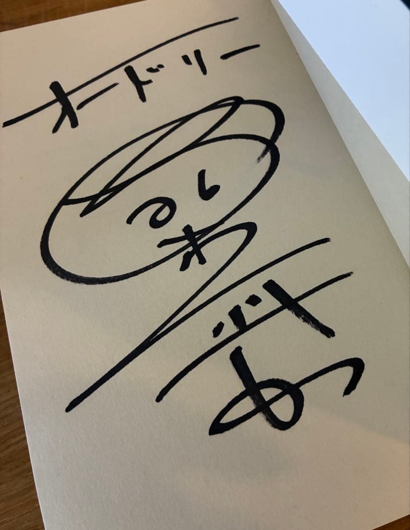 【サイン本‼︎】若林正恭 青天【初版本】小説 日本文学 帯付き【未読品】レア