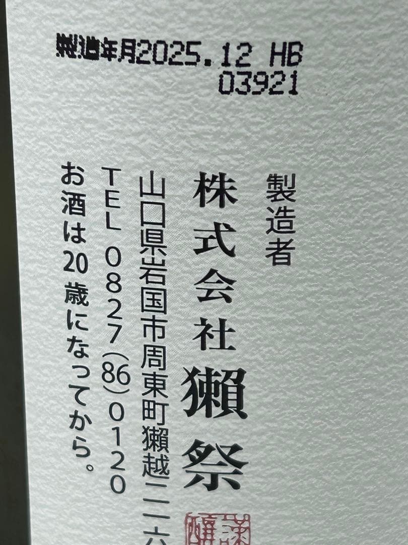 K*I様 未開栓 久保田 萬寿 獺祭 純米大吟醸 720ml 25年12月製造