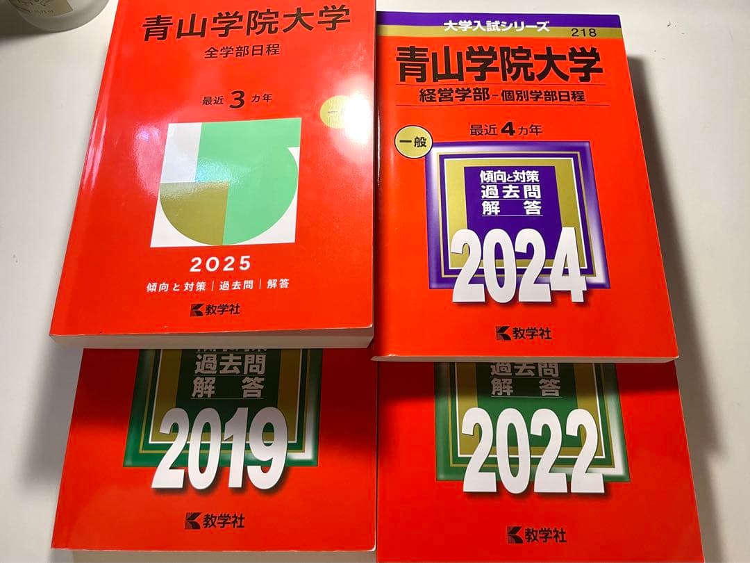 青山学院大学 赤本 全学部日程 個別学部日程 経営学部