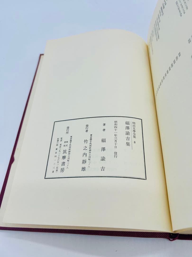 昭和41年発行　明治文學全集 8 福澤諭吉集