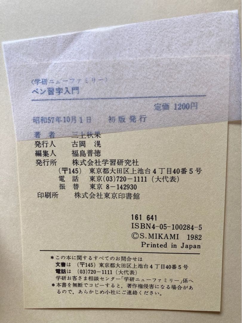 ペン習字入門 三上秋果 学研