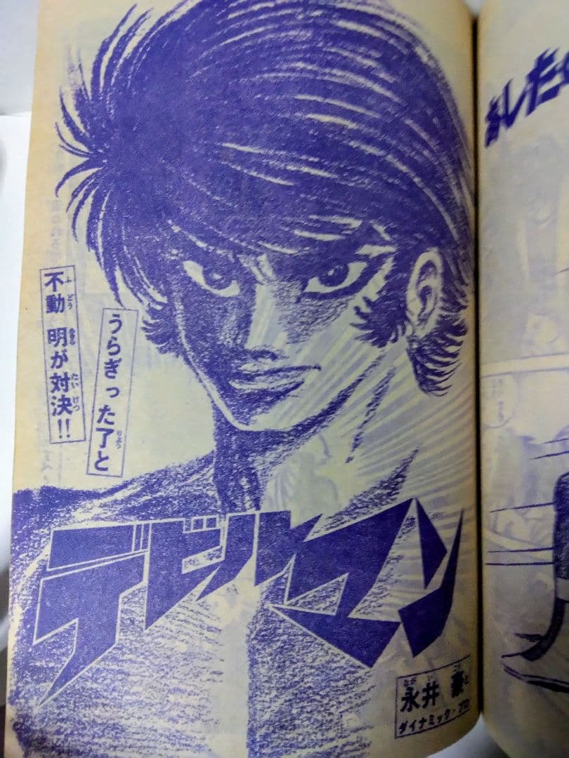 週刊少年マガジン1973年5月13日号No.21 あしたのジョー最終回