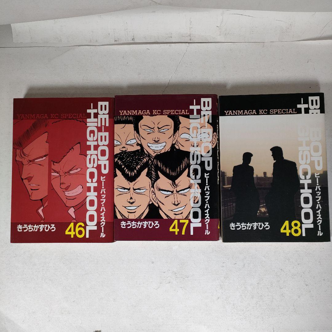 BE-BOP-HIGHSCHOOL 全48巻セット ビーバップハイスクール