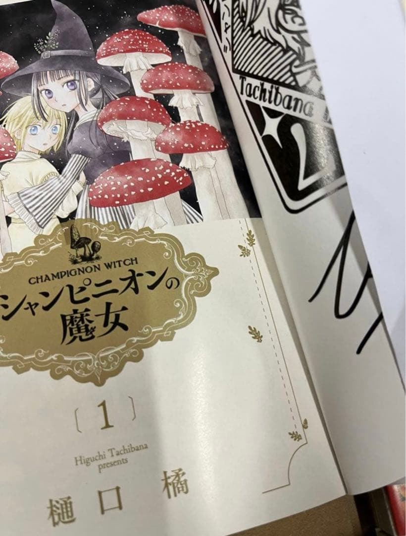 シャンピニオンの魔女1〜6巻　サイン本