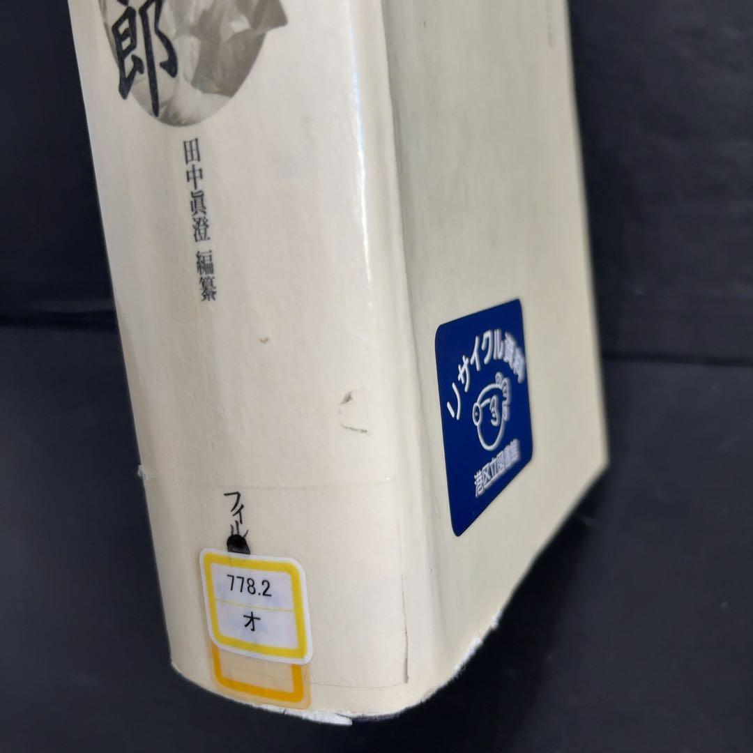 難あり 全日記 小津安二郎