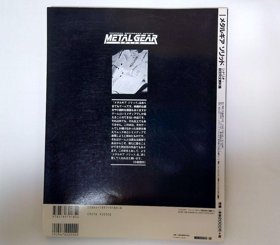 L GEAR SOLID 小島秀夫監督監修　シナリオ　設定完全資料集