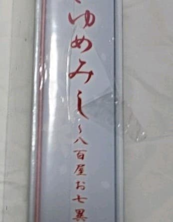 あさきゆめみし　~八百屋お七異聞　Blu-ray BOX 　未開封・未使用だが…