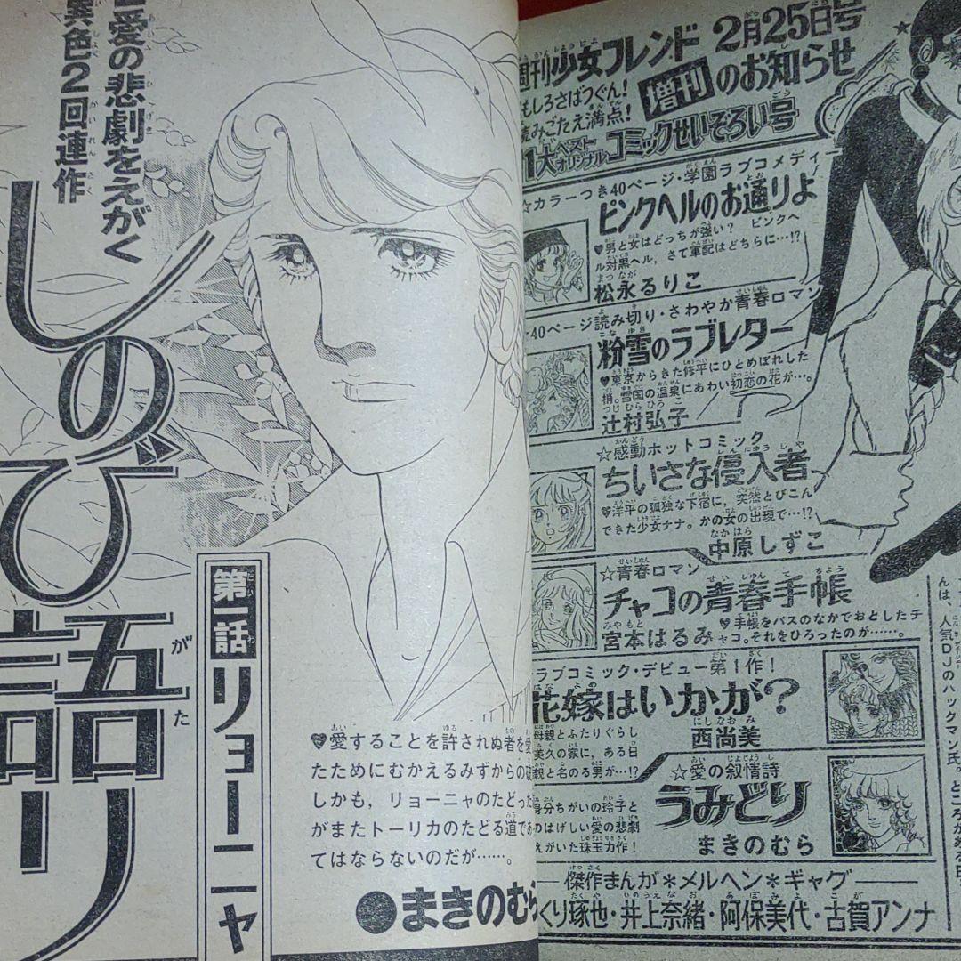 週刊少女フレンド1976年3月5日号　庄司陽子・里中満智子・大和和紀・前原滋子