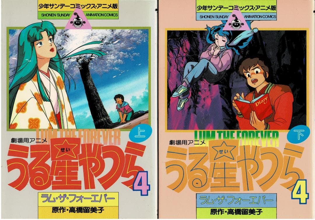 ■全8巻■劇場用アニメ「うる星やつら」■高橋留美子■小学館■※アニメ版コミック■