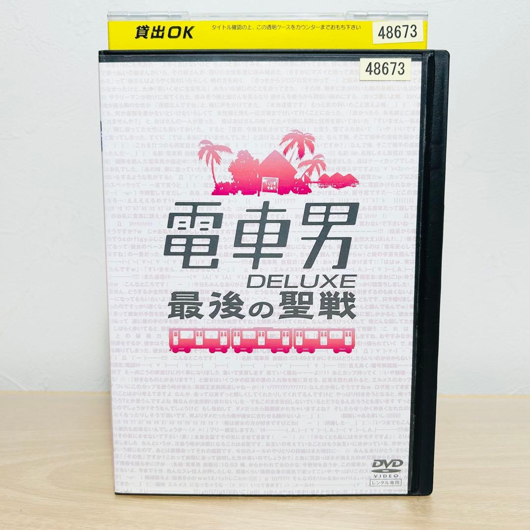 「電車男」DVD 全巻セット＋「DELUXE 最後の聖戦」【レンタル落ち】
