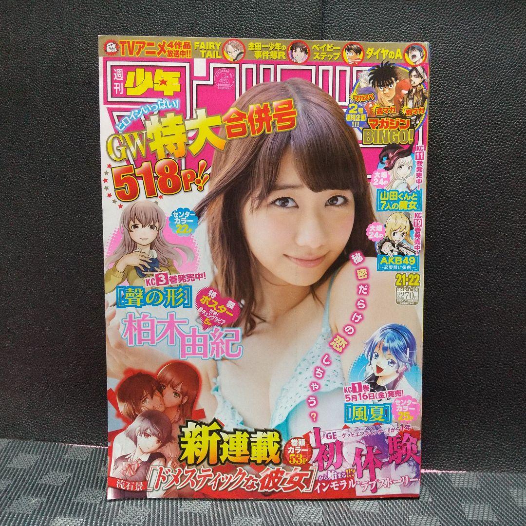 週刊少年マガジン 2014年21-22号※ドメスティックな彼女 新連載※柏木由紀