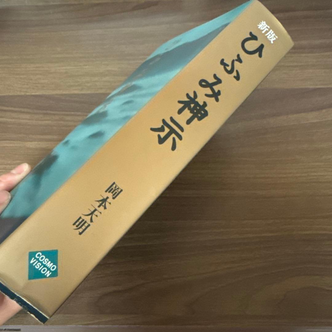 ひふみ神示