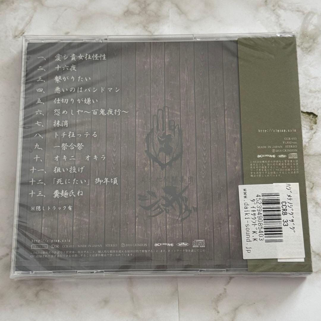 【新品未開封】-真天地開闢集団-ジグザグ はじめてのジグザグ CD