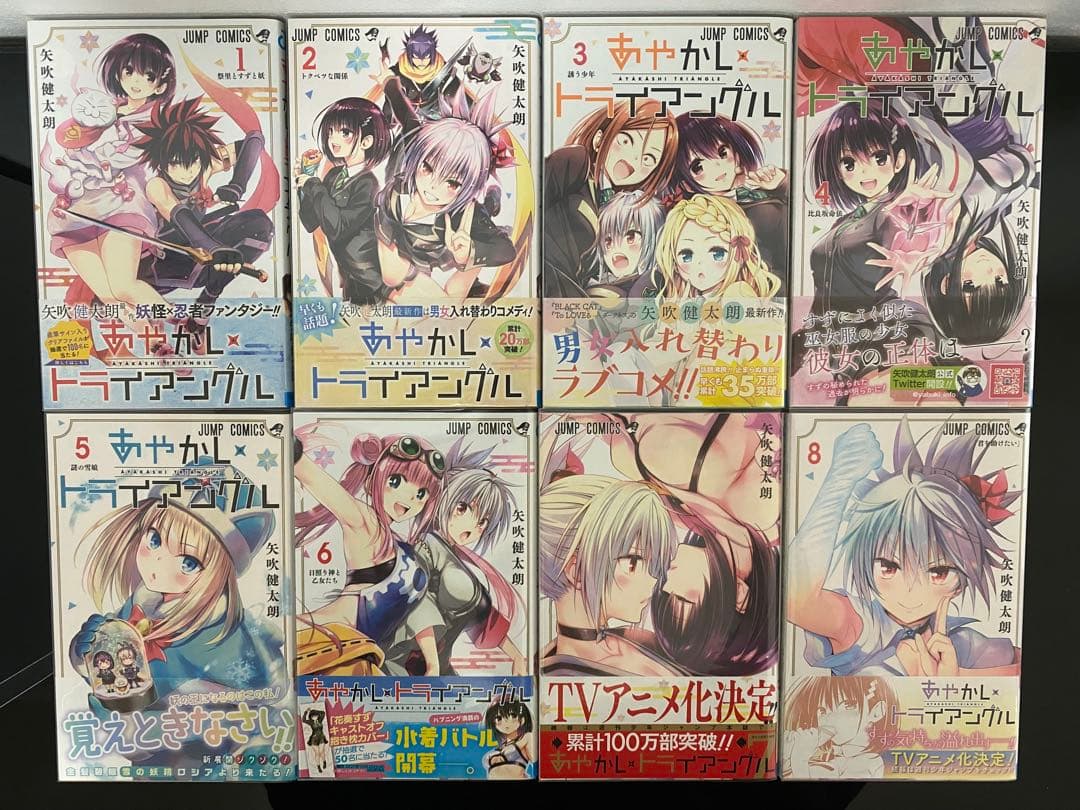 あやかしトライアングル 全巻初版帯付き　　特典付き