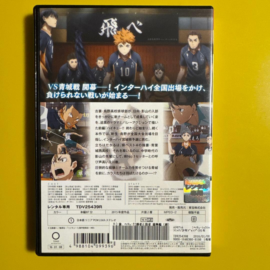 H ハイキュー!! 劇場版総集編 後編 \"勝者と敗者\" レンタル落ち