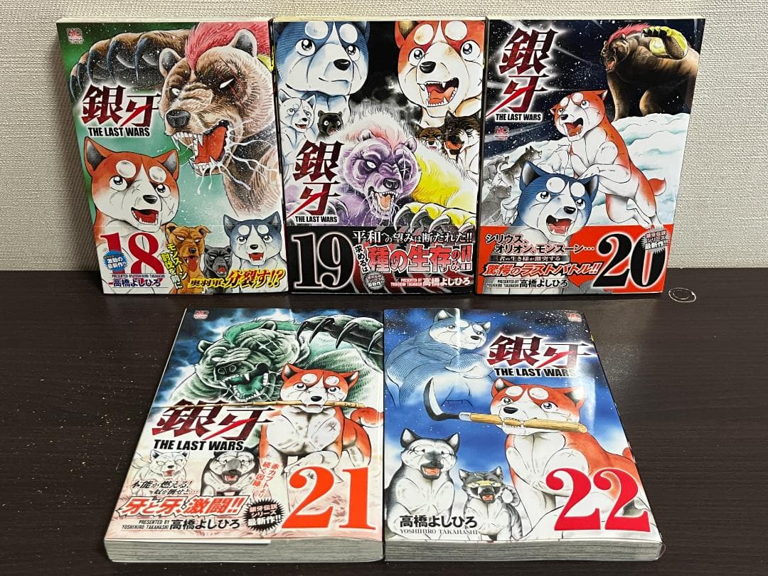 銀牙~THE LAST WARS~ 1-22巻 /全巻セット /高橋 よしひろ