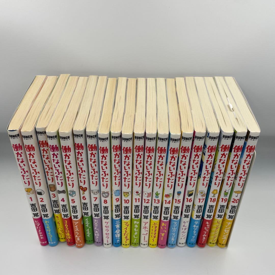働かないふたり　1〜35巻