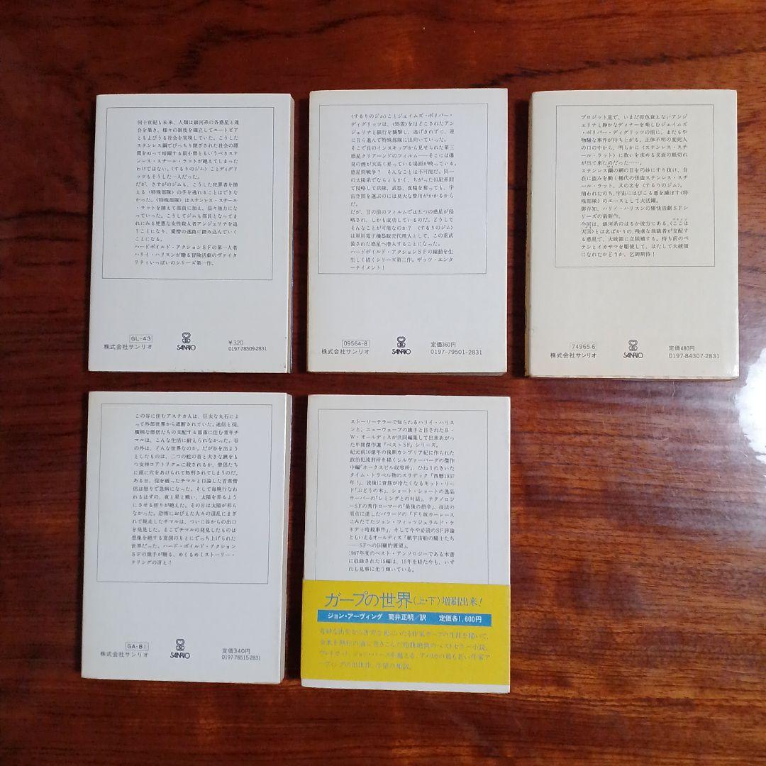 ハリイ・ハリスン5冊セットです。那岐大、安田均ら訳。