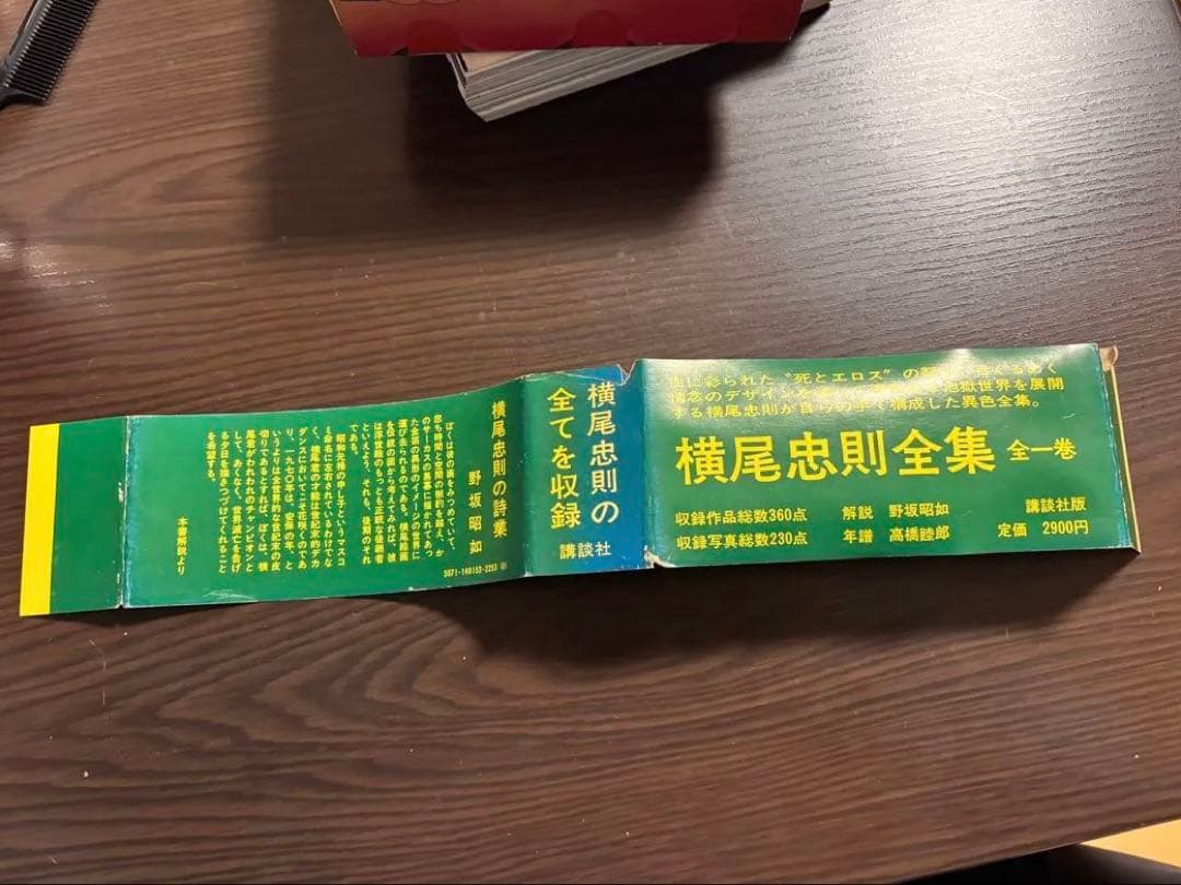 横尾忠則全集　全一巻　初版本