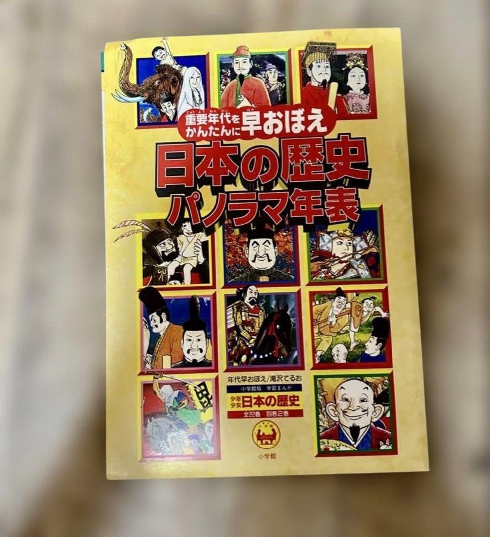 日本の歴史全21巻＋3巻＋パノラマ年表のセット