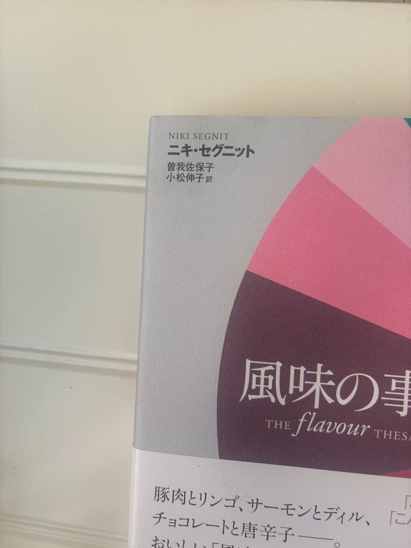 風味の事典 ニキ・セグニット著