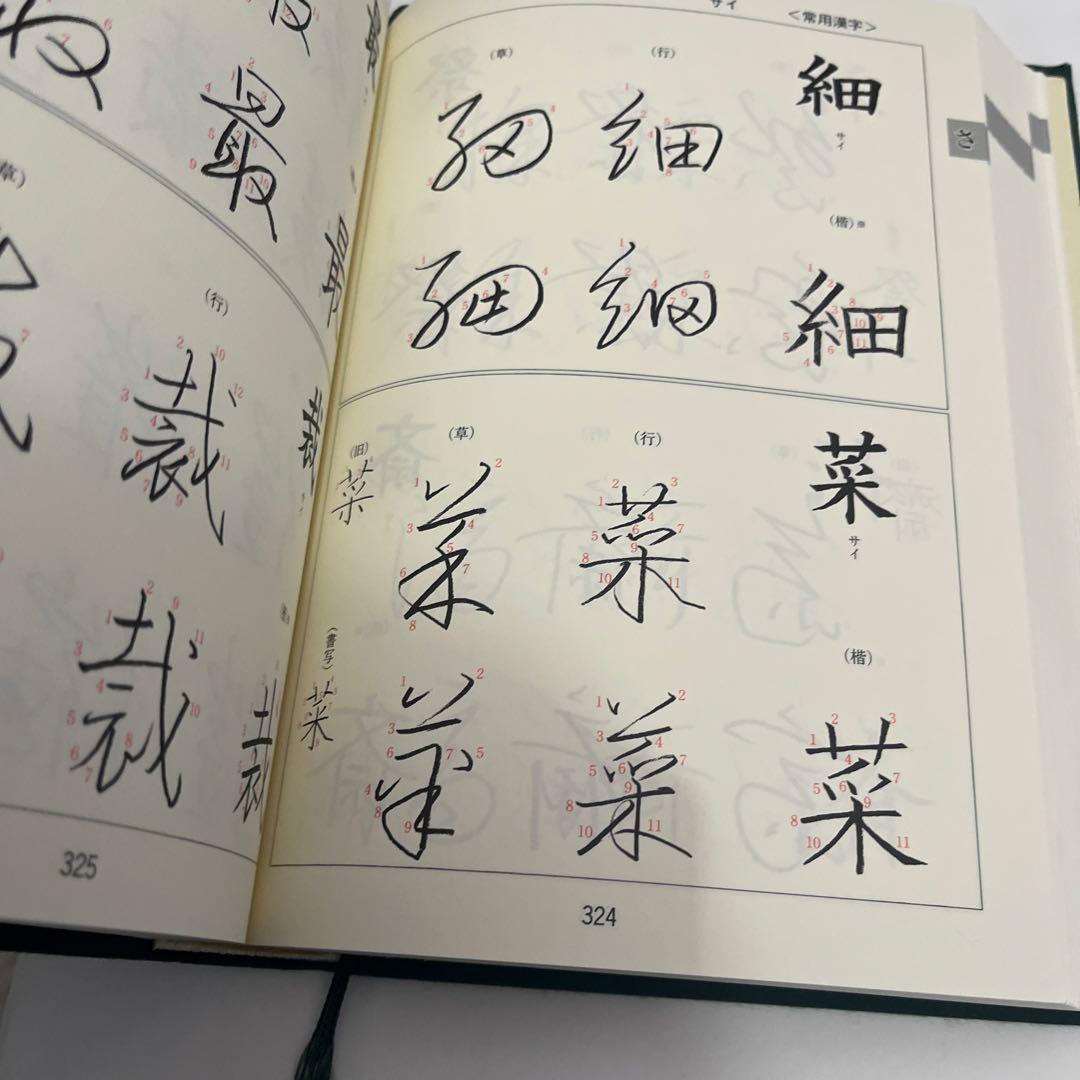 筆順大字典 上巻