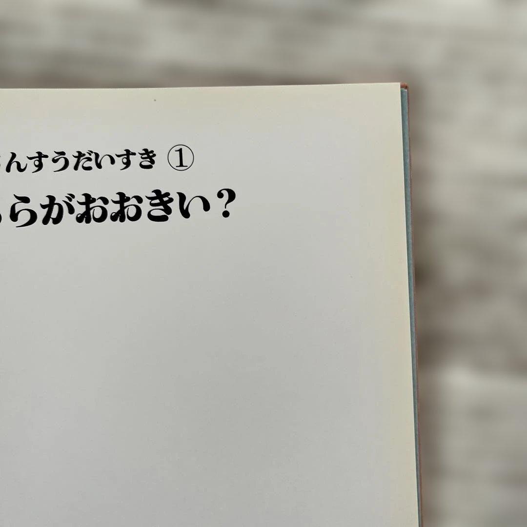さんすうだいすき 1〜１０